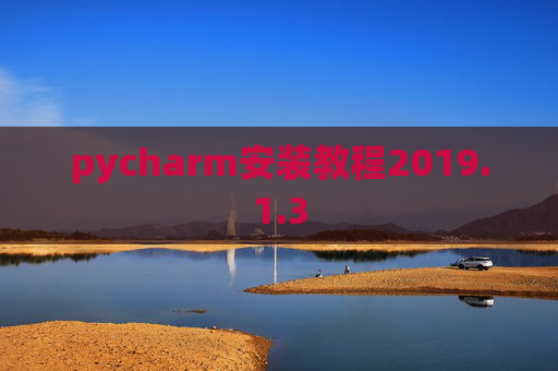 pycharm安装教程2019.1.3