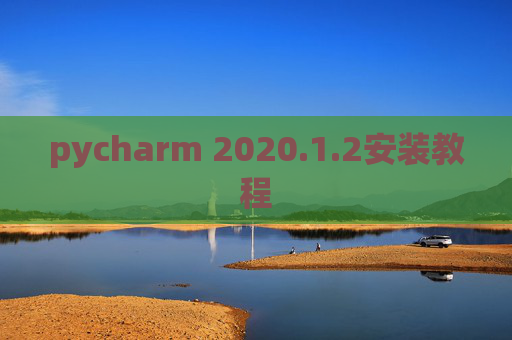 pycharm 2020.1.2安装教程
